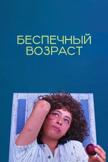 Беспечный возраст постер