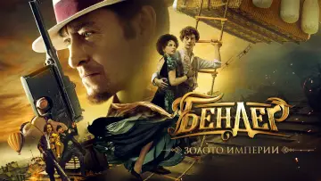 Задник к фильму "Бендер: Золото империи" #395008