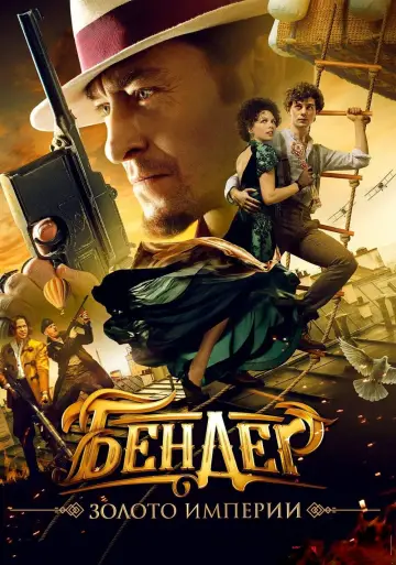 Постер к фильму "Бендер: Золото империи" #395010