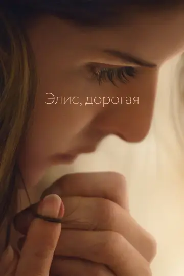 Постер к фильму "Элис, дорогая" #116983