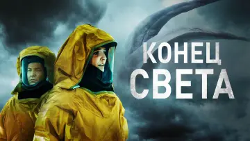 Видео к фильму Конец света — Конец света 💥 Русский трейлер 💥 Фильм 2023