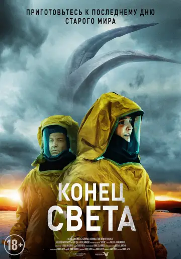 Постер к фильму "Конец света" #158916