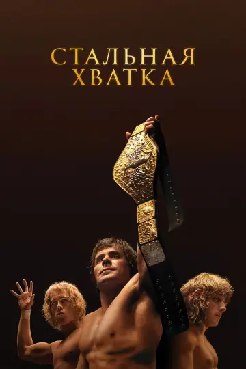 Постер к фильму "Стальная хватка" #369220