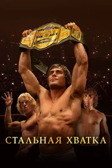 Постер к фильму "Стальная хватка" #369572