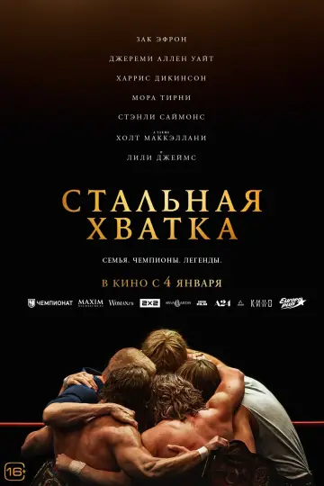 Постер к фильму "Стальная хватка" #369574