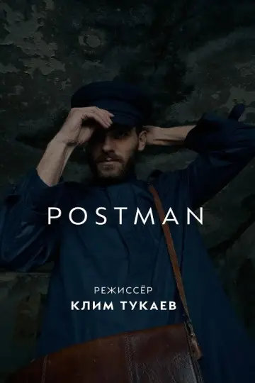 Постер к фильму "Почтальон" #1180320