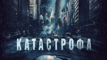 Задник к фильму "Катастрофа" #393728