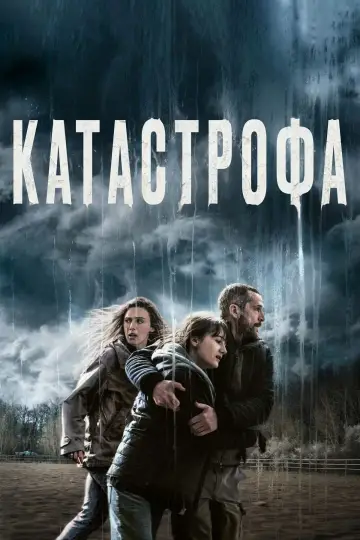 Постер к фильму "Катастрофа" #755350