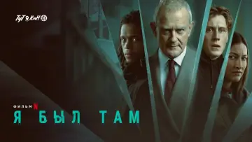 Задник к фильму "Я был там" #393268