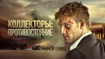 Задник к фильму "Коллекторы: Противостояние" #1876416