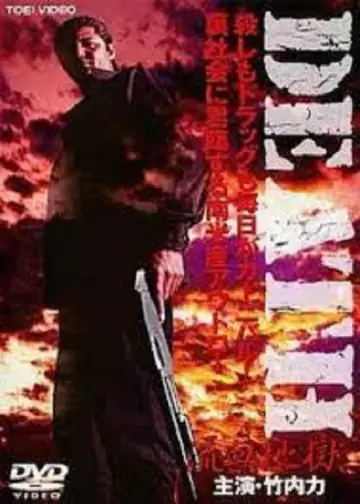 Постер к фильму "DEATH 流血地獄" #708995