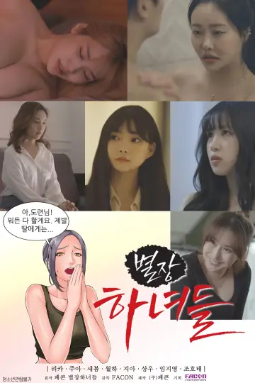 별장하녀들 постер