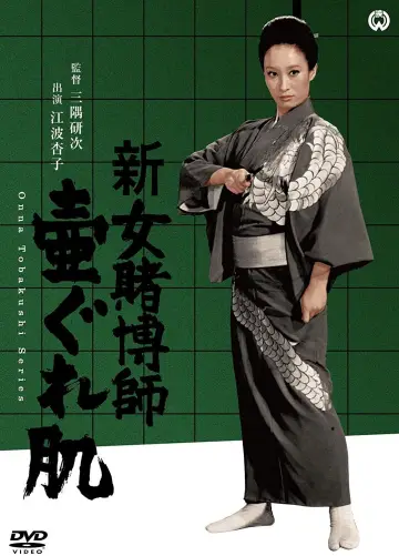 女賭博師十番勝負 постер