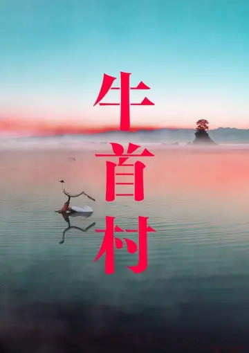 Постер к фильму "牛首村" #747848