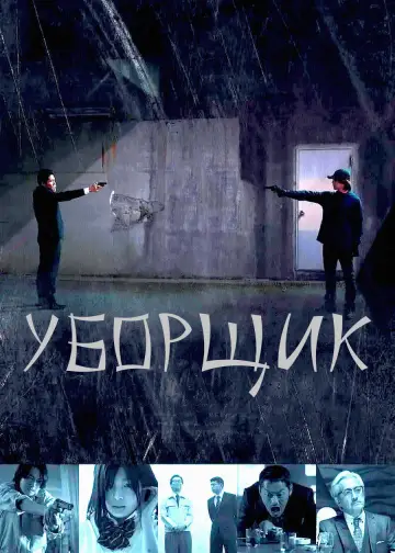 Уборщик