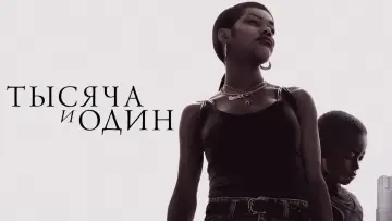 Задник к фильму "Тысяча и один" #130830