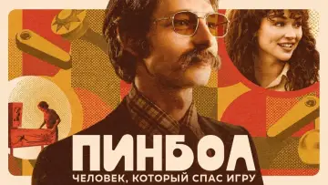 Задник к фильму "Пинбол: Человек, который спас игру" #424000