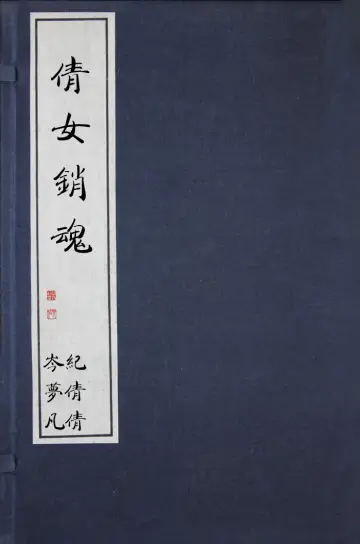 Постер к фильму "倩女销魂" #808356