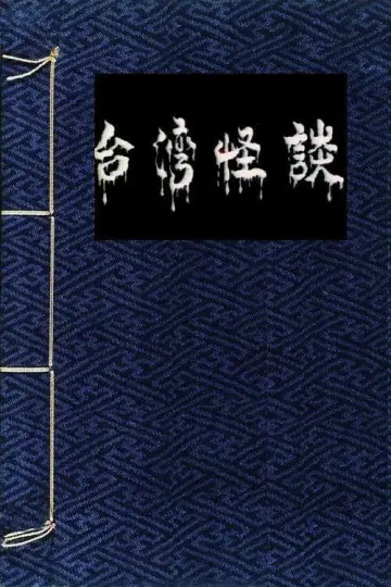 Постер к фильму "倩女销魂" #808357