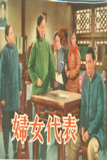 Постер к фильму "妇女代表" #1174121