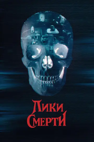 Постер к фильму "Лики смерти" #796062