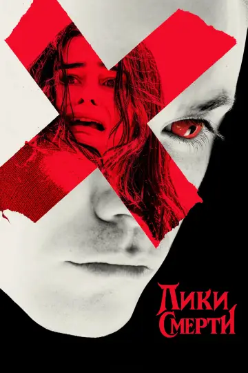 Постер к фильму "Лики смерти" #815084
