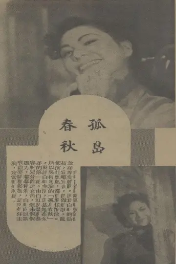 Постер к фильму "孤岛春秋" #1194078