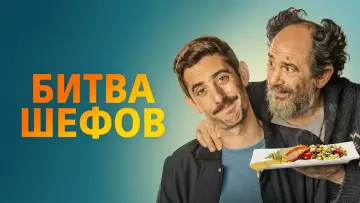 Задник к фильму "Битва шефов" #409642