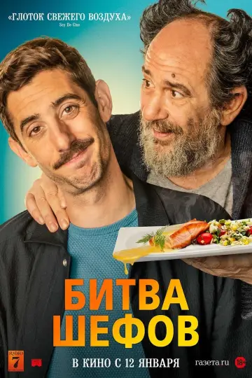 Постер к фильму "Битва шефов" #409646