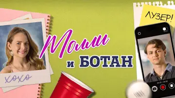 Задник к фильму "Молли и ботан" #414042