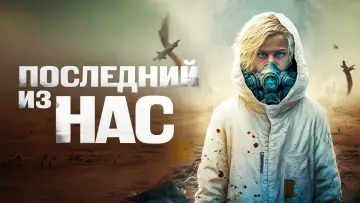 Задник к фильму "Последний из нас" #1005635