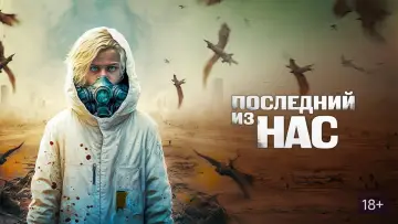 Задник к фильму "Последний из нас" #1005636