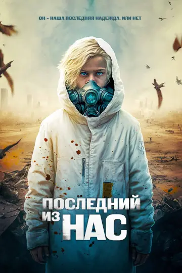 Постер к фильму "Последний из нас" #1005640