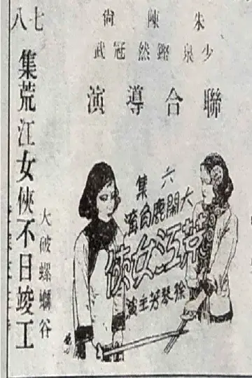 荒江女侠 第六集 постер
