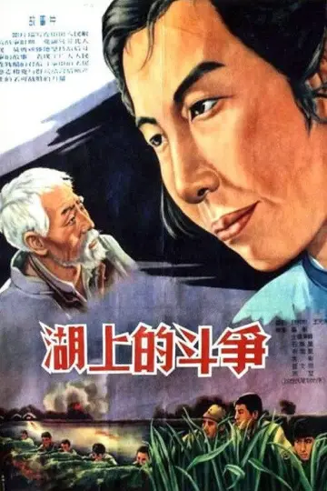 湖上的斗争 постер