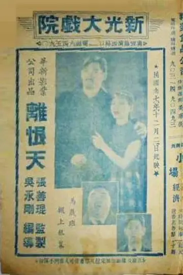 離恨天 постер