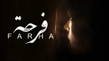 Задник к фильму "Фарха" #1101606