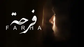 Задник к фильму "Фарха" #1101607