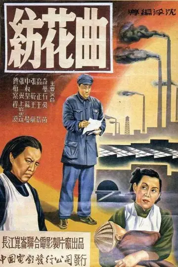 纺花曲 постер