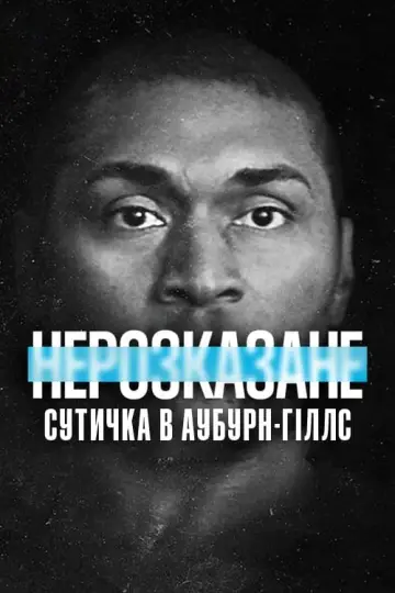 Нерассказанное: Скандальный матч НБА