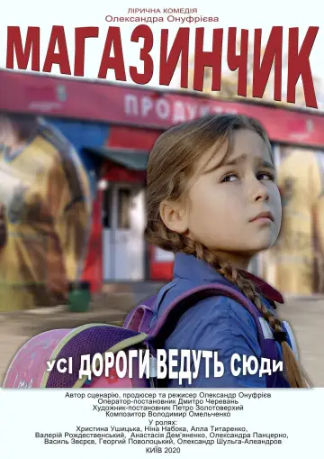 Постер к фильму "Магазинчик" #1170894