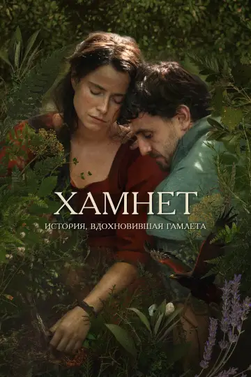 Постер к фильму "Гамнет" #760852