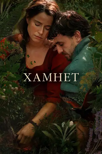 Постер к фильму "Гамнет" #795818