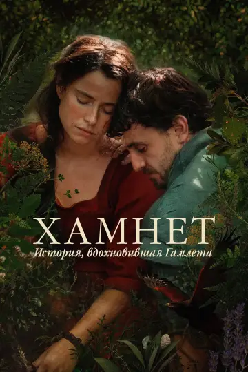 Постер к фильму "Гамнет" #827901