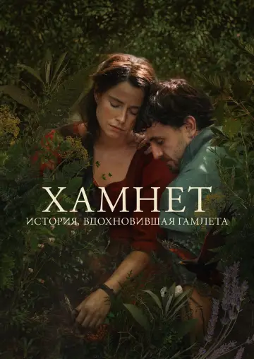 Постер к фильму "Гамнет" #827903