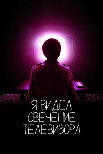 Постер к фильму "Я видел свечение телевизора" #594475