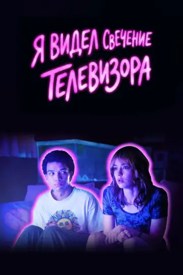 Постер к фильму "Я видел свечение телевизора" #843296
