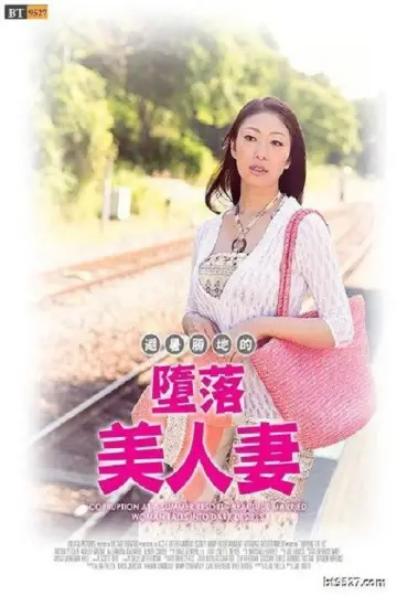 Постер к фильму "避暑地の背徳夫人 ～陰欲に堕とされた美人妻～" #888223