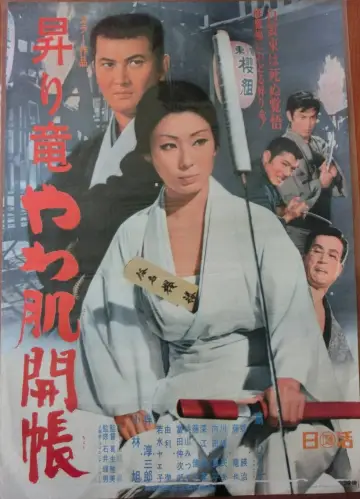 昇り竜やわ肌開張 постер