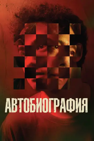Автобиография